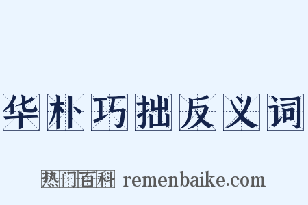 华朴巧拙反义词是什么意思的图片